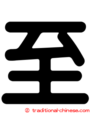 至