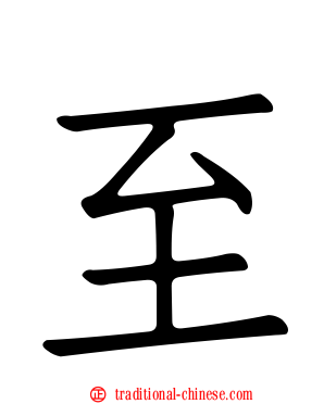 至
