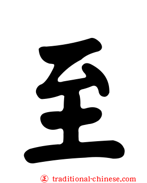 至