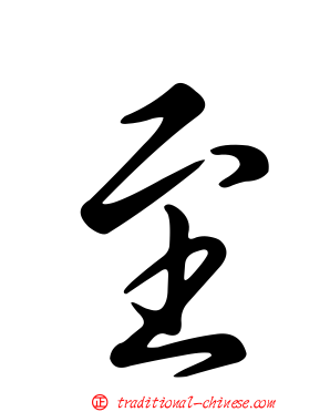至