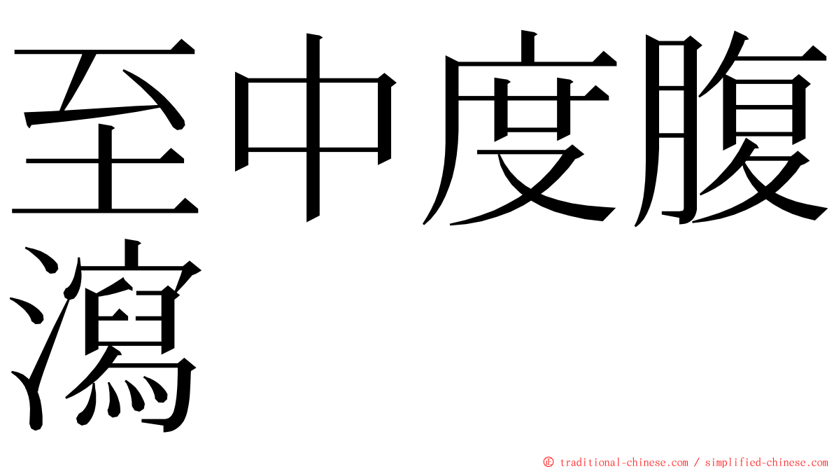 至中度腹瀉 ming font