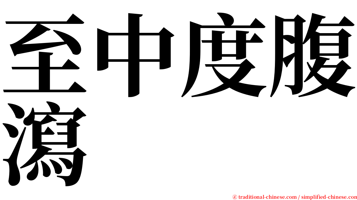 至中度腹瀉 serif font