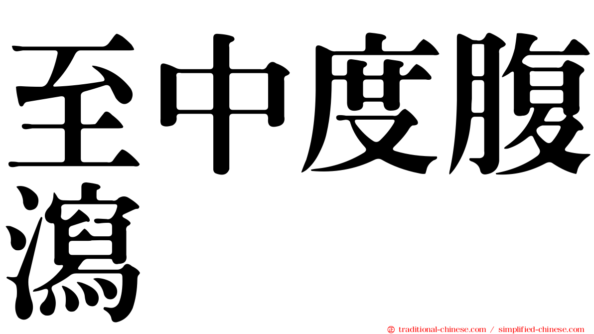 至中度腹瀉