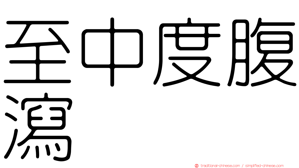至中度腹瀉