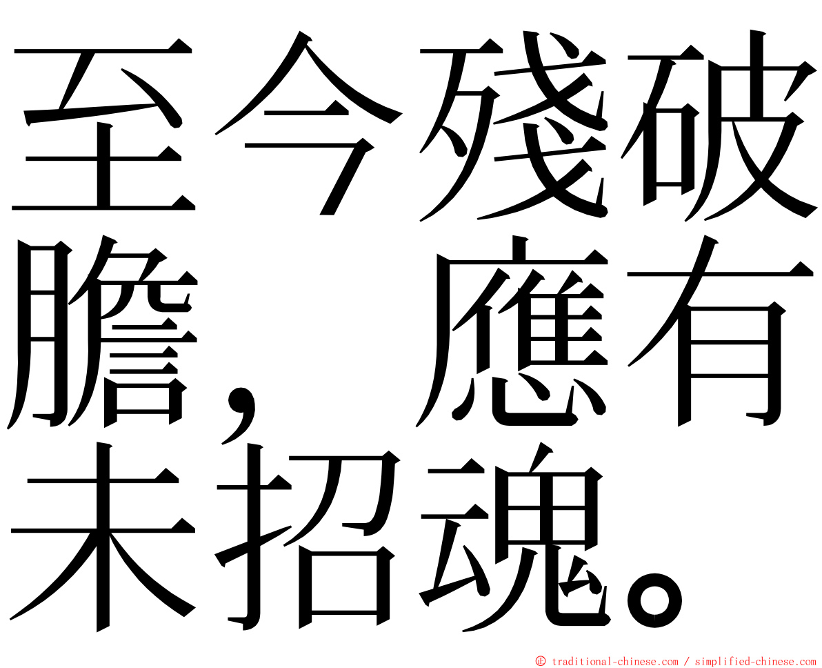至今殘破膽，應有未招魂。 ming font