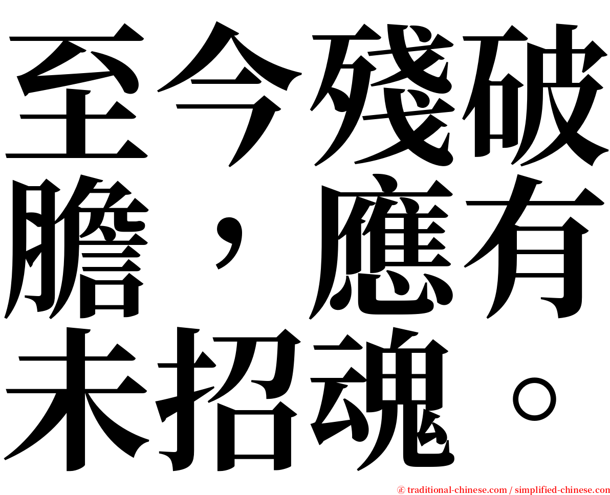 至今殘破膽，應有未招魂。 serif font