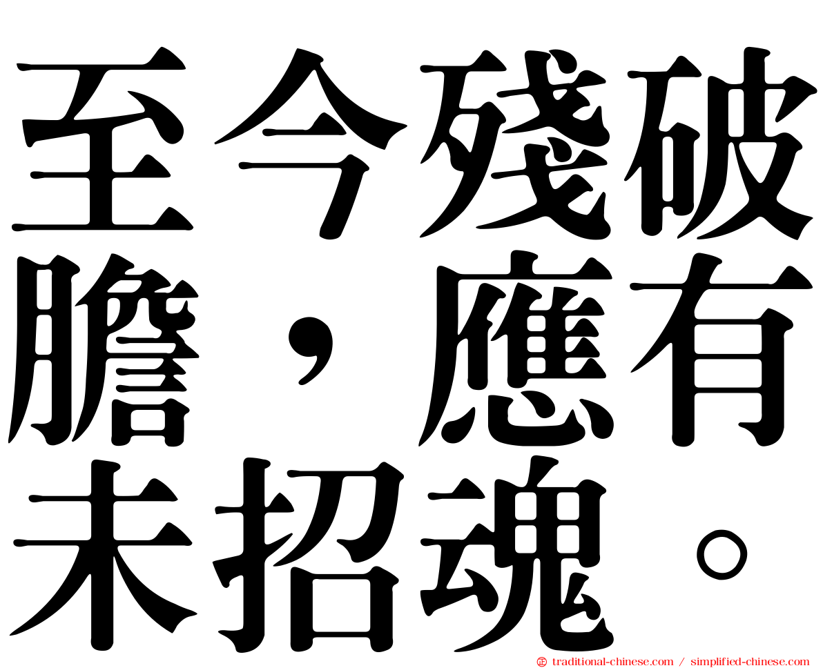 至今殘破膽，應有未招魂。