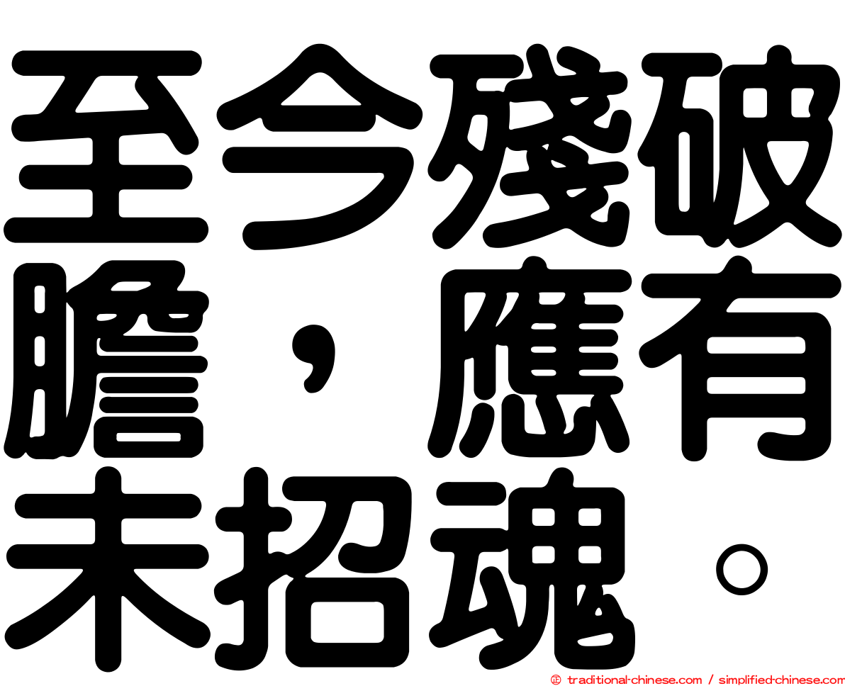 至今殘破膽，應有未招魂。