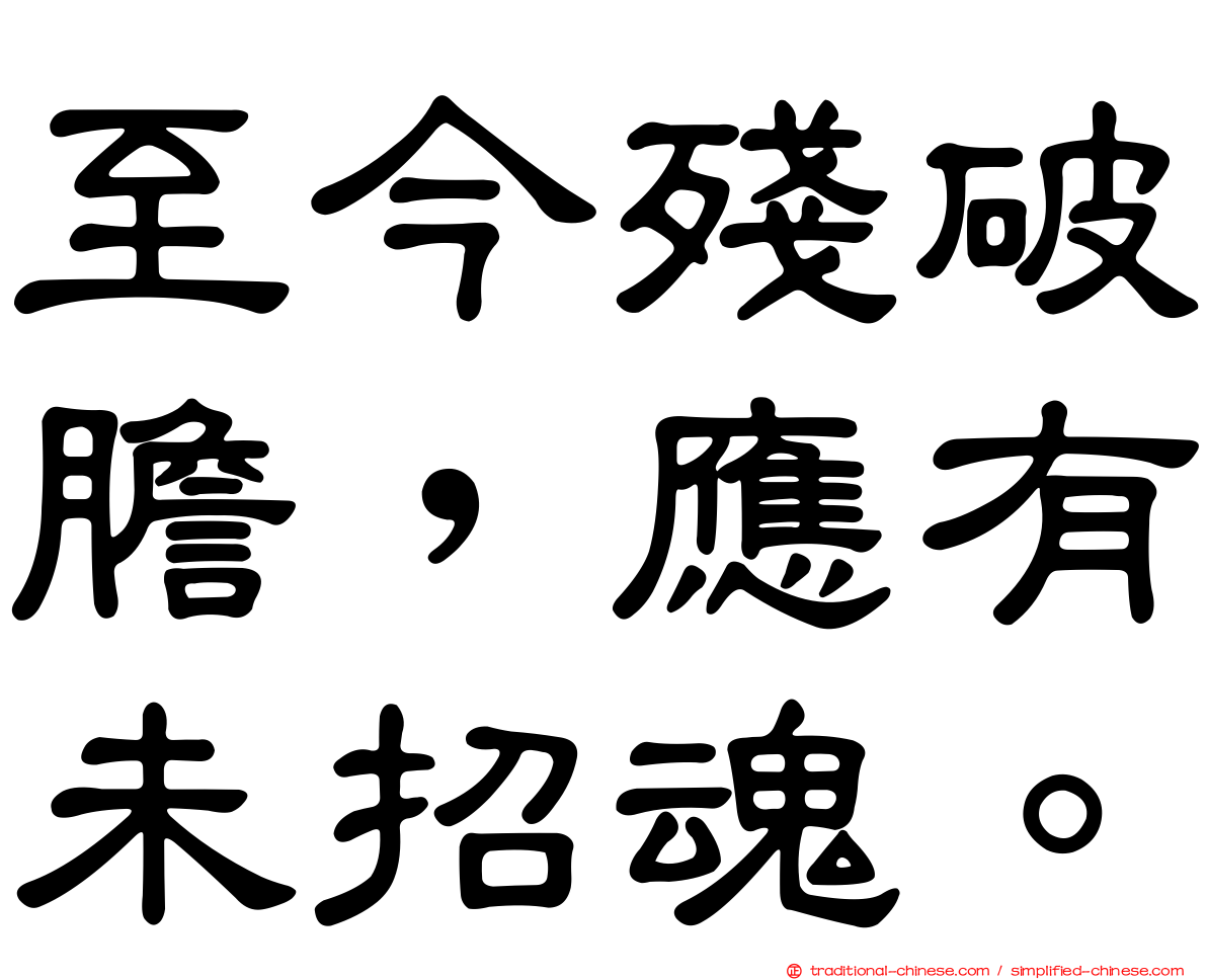 至今殘破膽，應有未招魂。