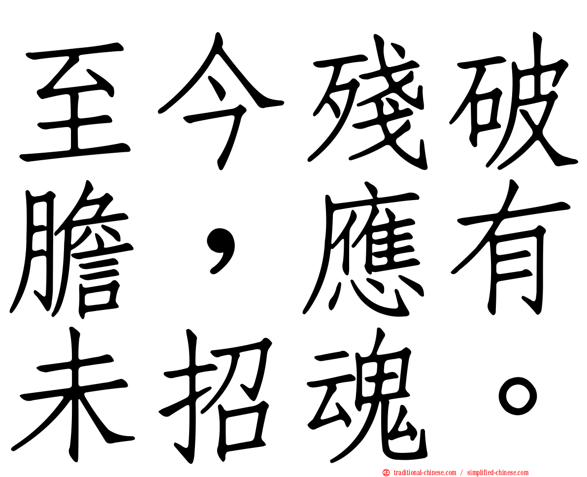 至今殘破膽，應有未招魂。