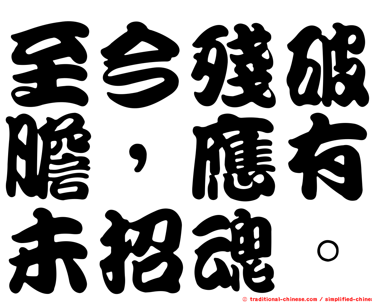 至今殘破膽，應有未招魂。