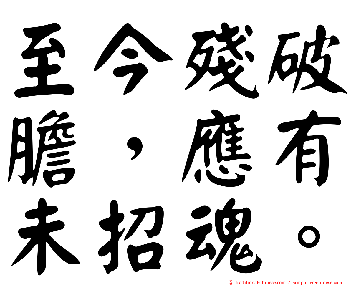 至今殘破膽，應有未招魂。