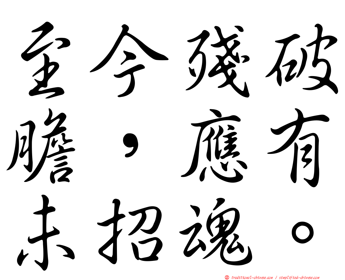 至今殘破膽，應有未招魂。