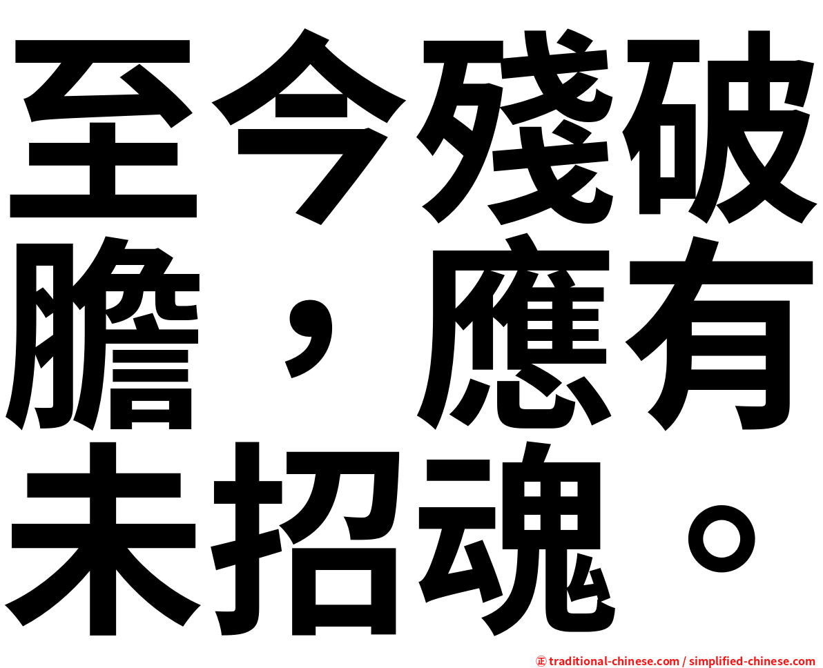 至今殘破膽，應有未招魂。