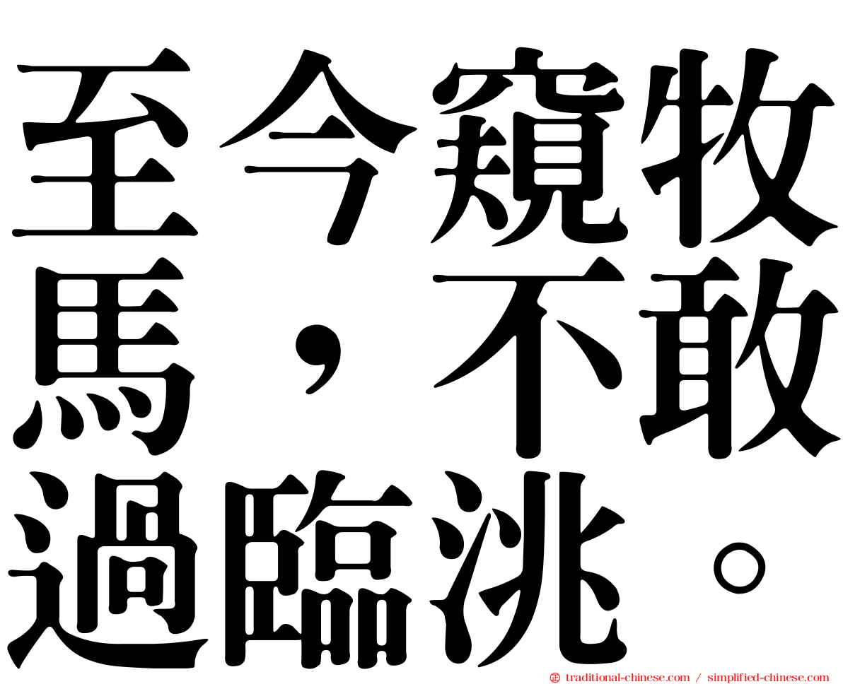 至今窺牧馬，不敢過臨洮。
