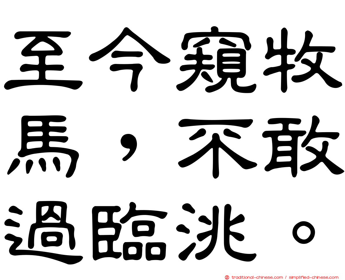 至今窺牧馬，不敢過臨洮。