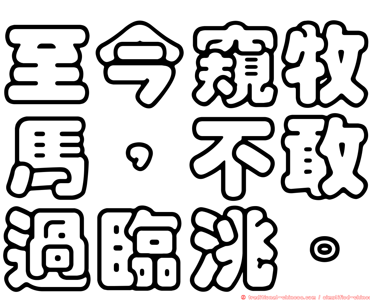 至今窺牧馬，不敢過臨洮。