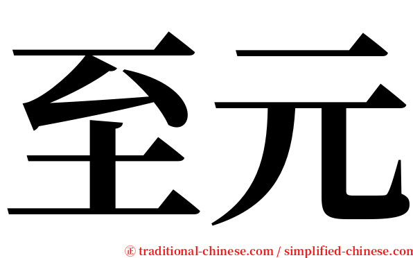 至元 serif font