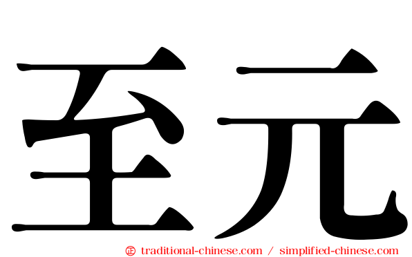 至元