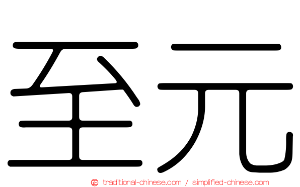 至元