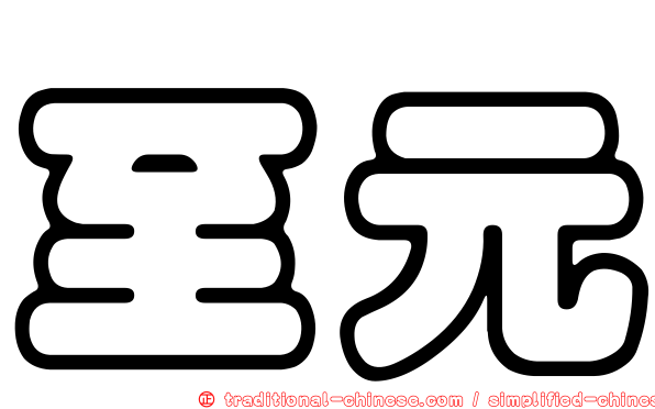 至元