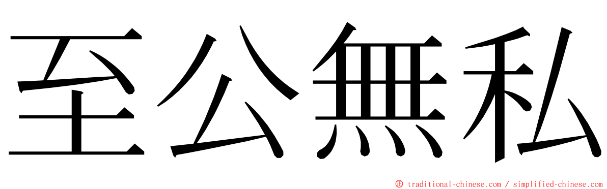 至公無私 ming font