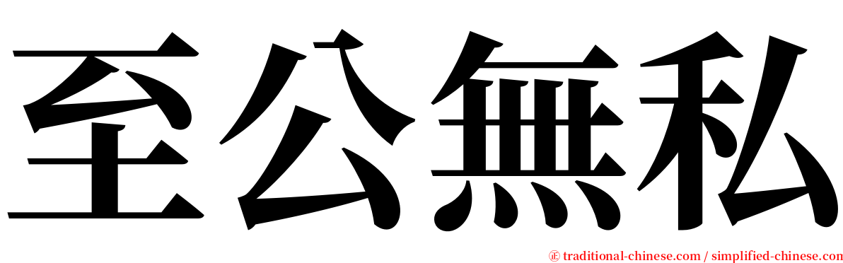 至公無私 serif font
