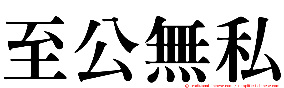 至公無私