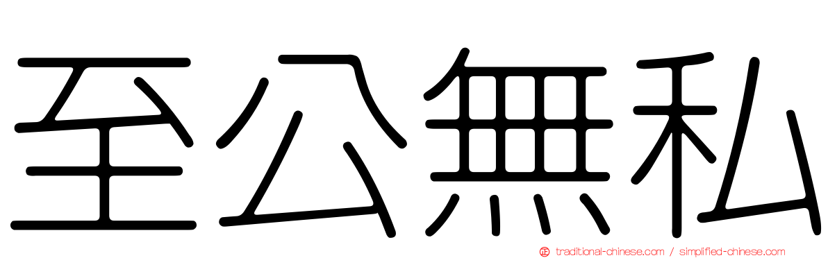 至公無私