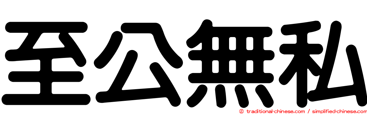 至公無私