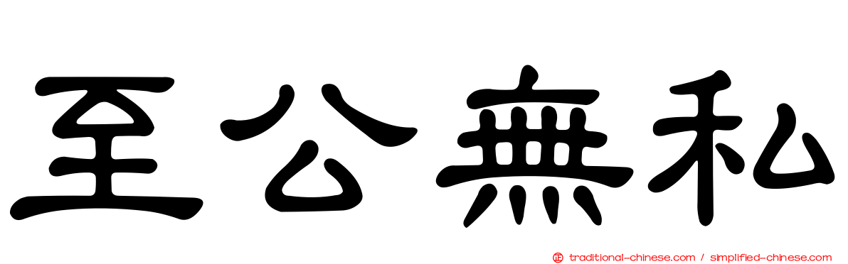 至公無私