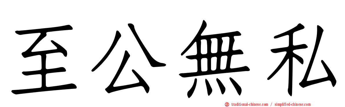 至公無私