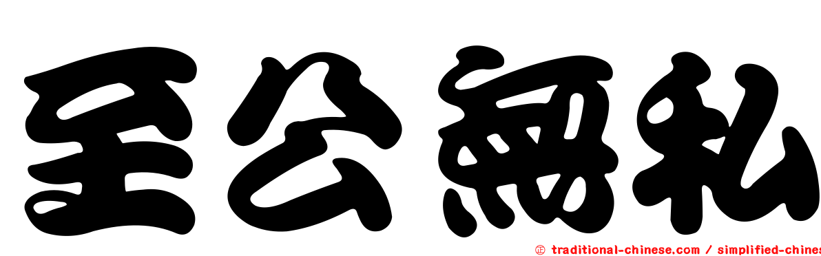 至公無私