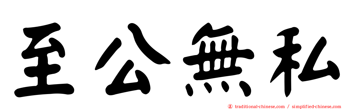 至公無私
