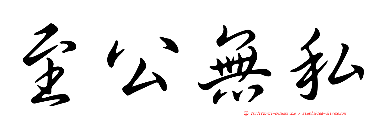 至公無私