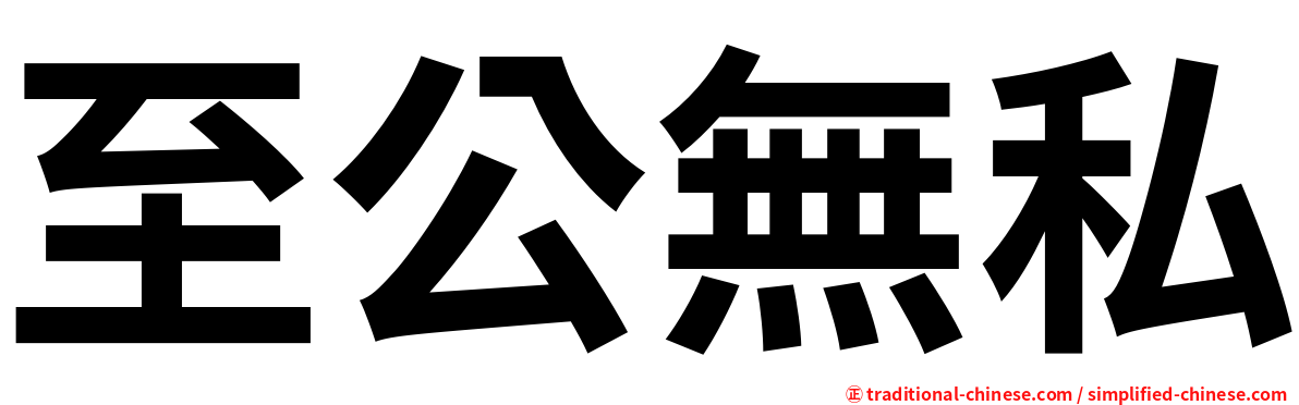至公無私