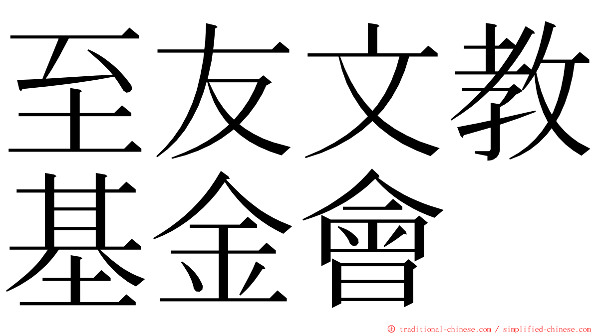 至友文教基金會 ming font