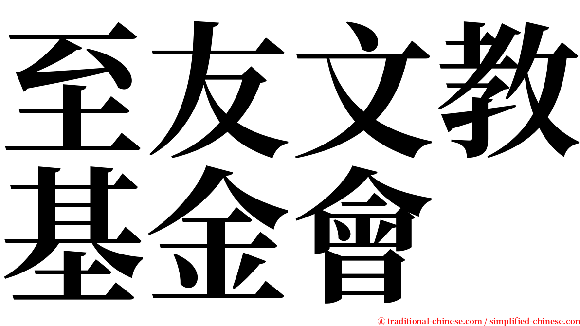 至友文教基金會 serif font