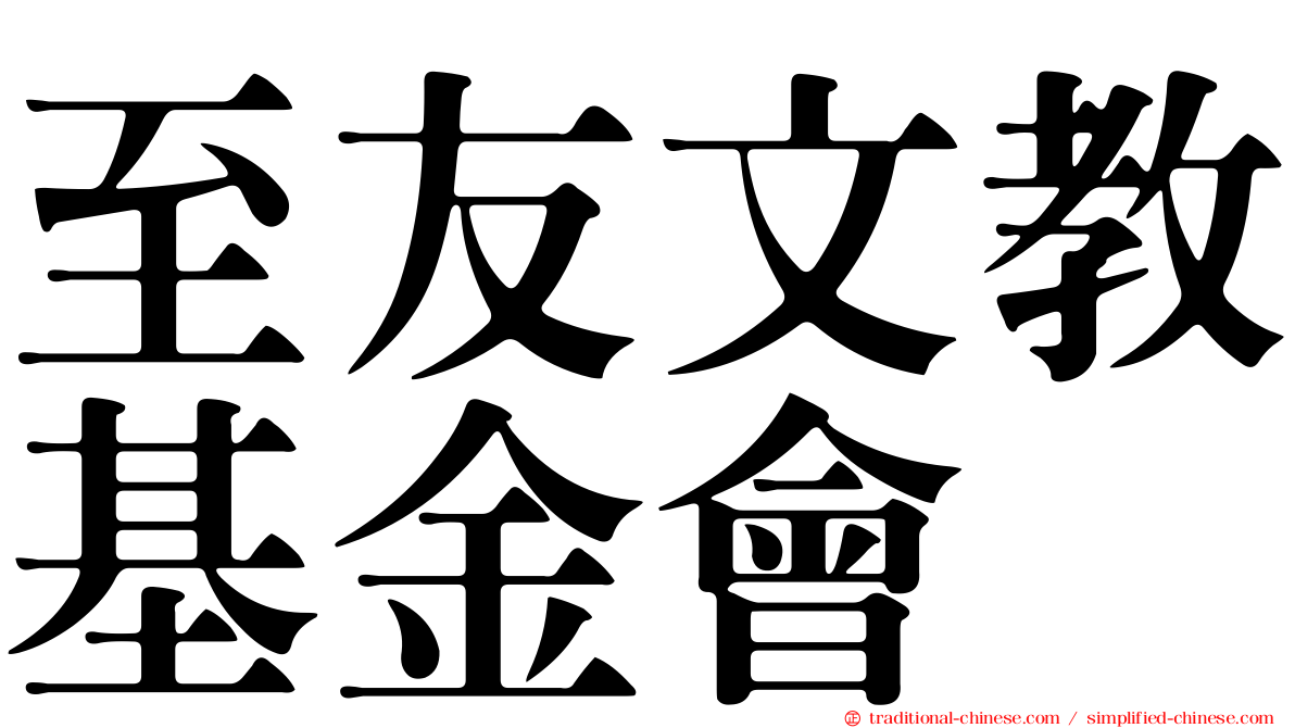 至友文教基金會