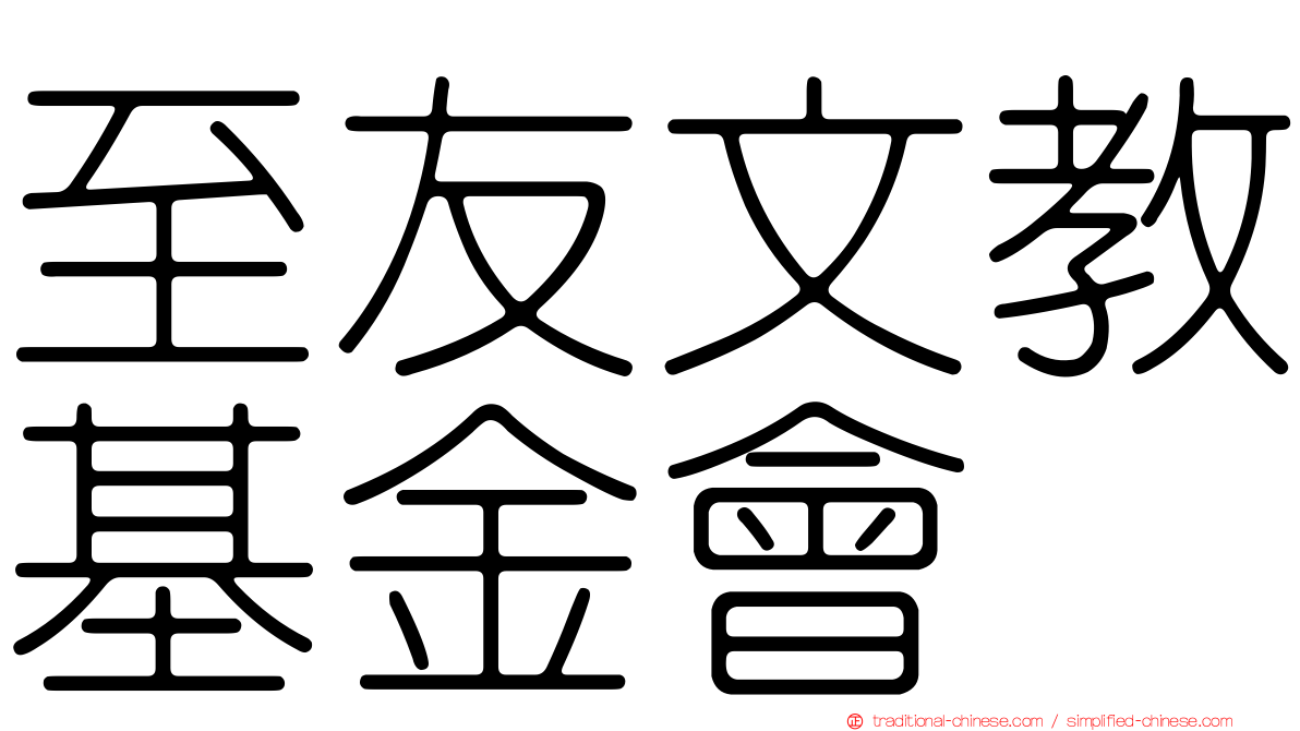 至友文教基金會