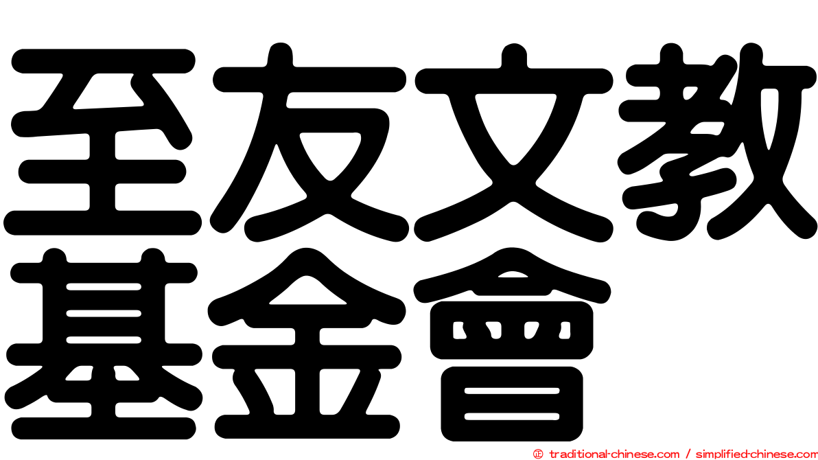 至友文教基金會