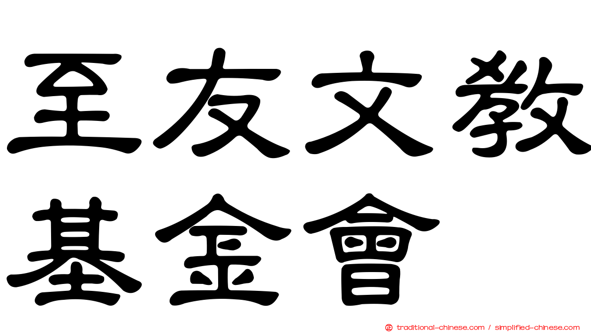 至友文教基金會