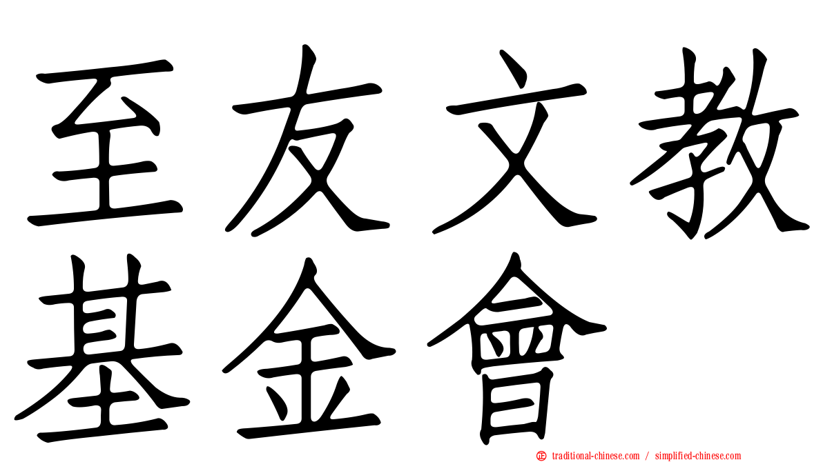 至友文教基金會
