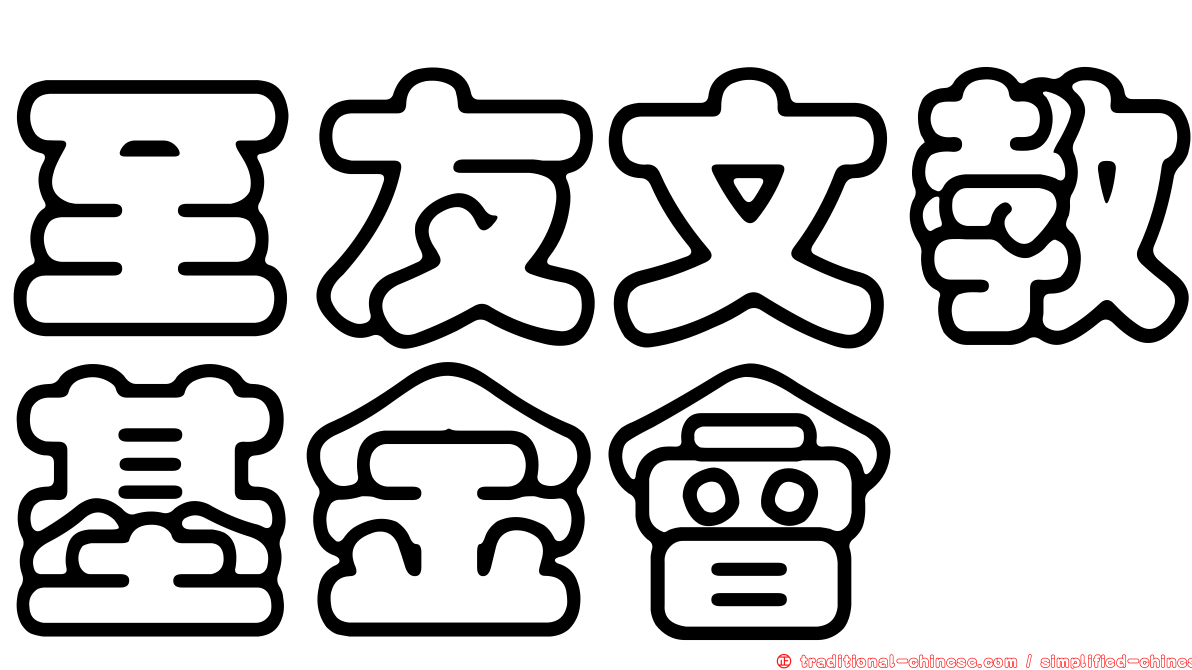 至友文教基金會
