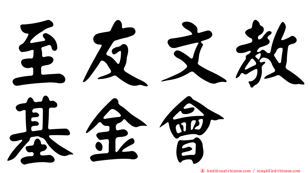至友文教基金會