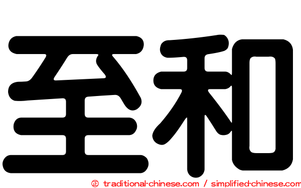 至和