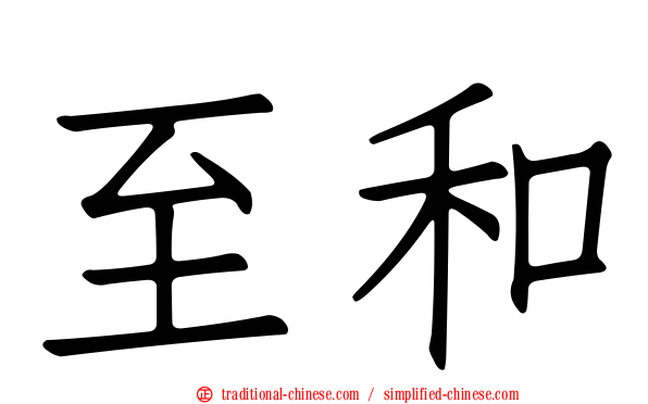 至和