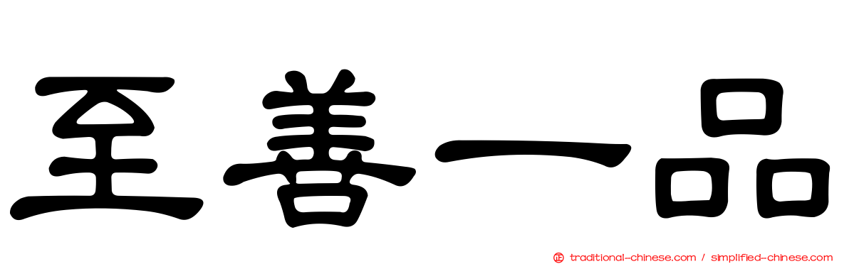 至善一品