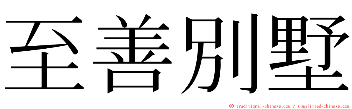 至善別墅 ming font