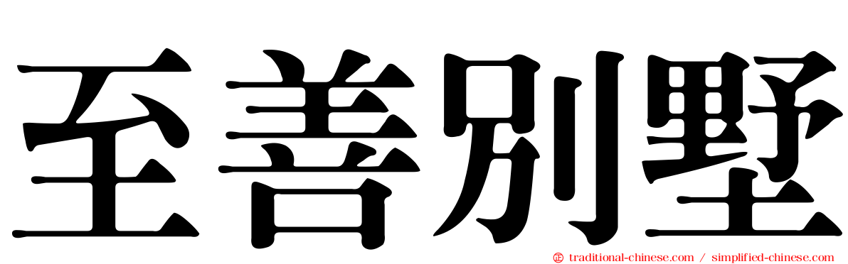 至善別墅